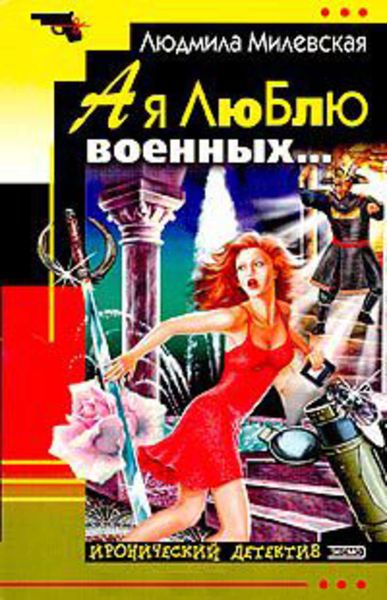 Обложка книги «А я люблю военных…»