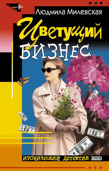 Обложка книги «Цветущий бизнес»