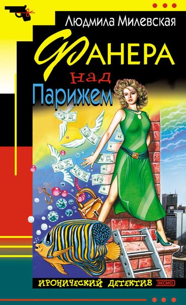 Обложка книги «Фанера над Парижем»