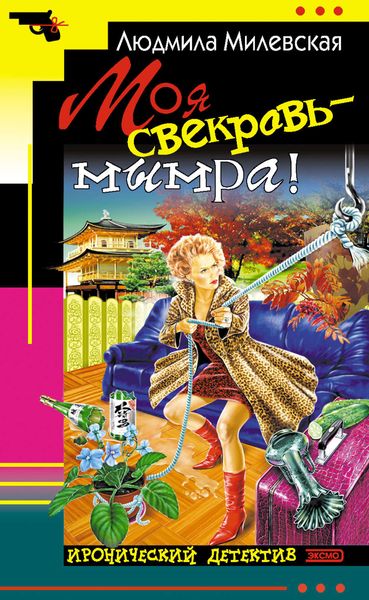 Обложка книги «Моя свекровь – мымра!»