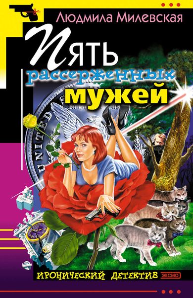 Обложка книги «Пять рассерженных мужей»