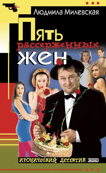 Обложка книги «Пять рассерженных жён»