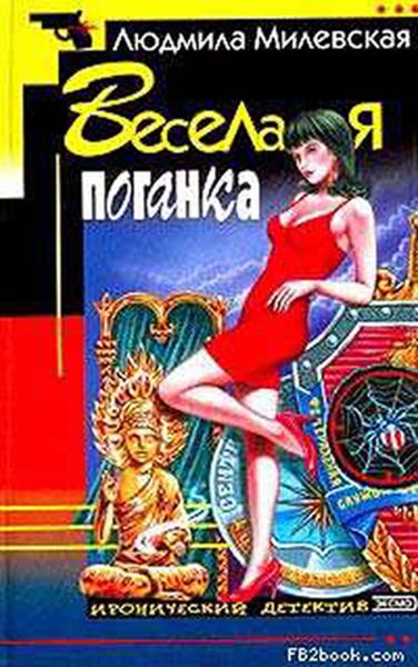 Обложка книги «Веселая поганка»