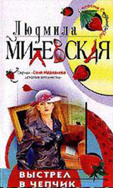 Обложка книги «Выстрел в чепчик»