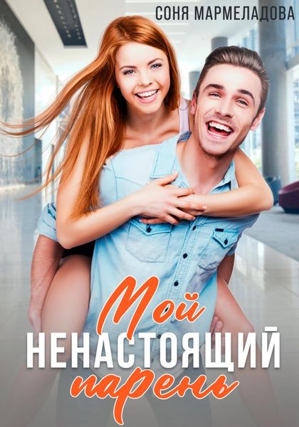 Обложка книги  «Мой ненастоящий парень»