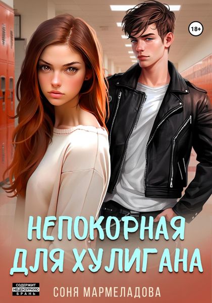 Обложка книги «Непокорная для хулигана»