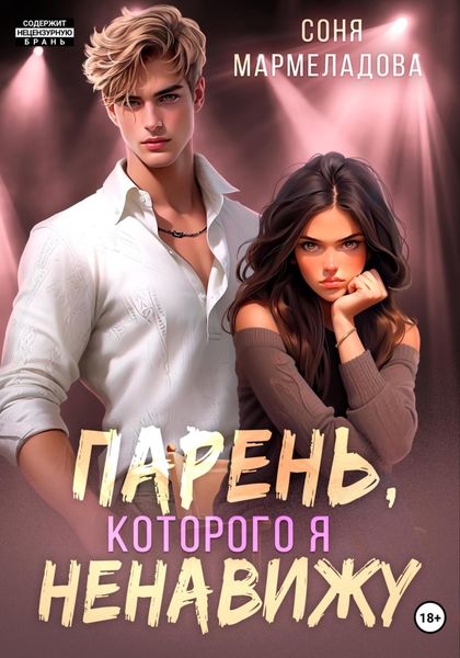 Обложка книги «Парень, которого я ненавижу»
