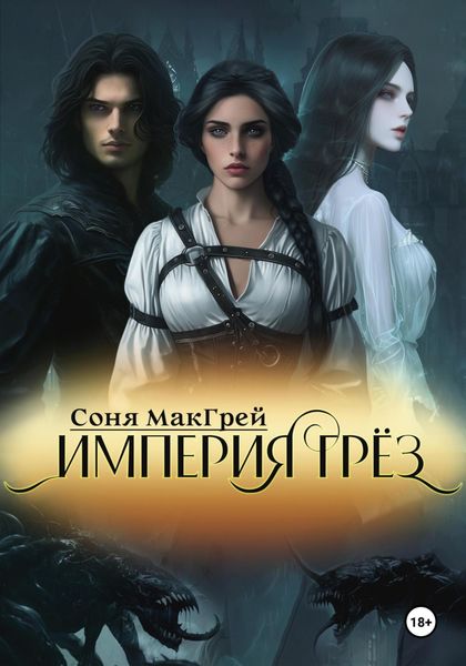 Обложка книги «Империя Грёз»