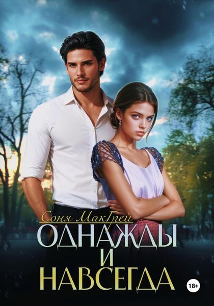 Обложка книги «Однажды и навсегда»
