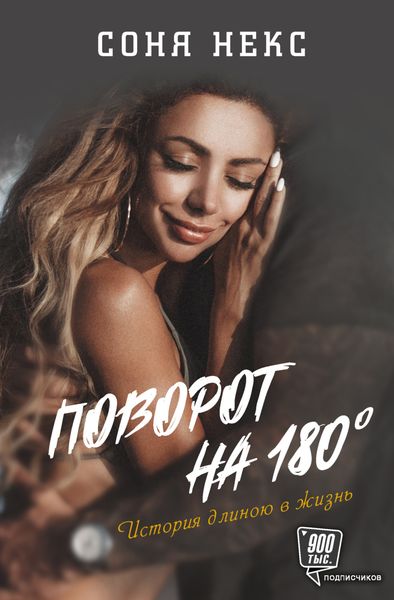 Обложка книги  «Поворот на 180°. История длиною в жизнь»
