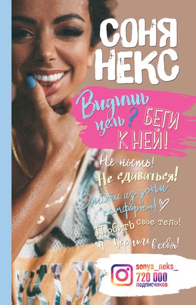 Обложка книги  «Видишь цель? Беги к ней!»