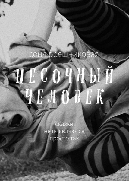 Обложка книги  «Песочный человек»