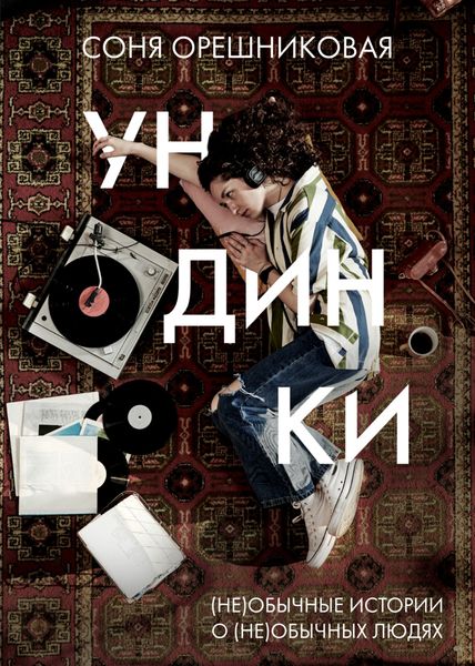 Обложка книги  «Ундинки»