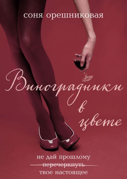 Обложка книги  «Виноградники в цвете»