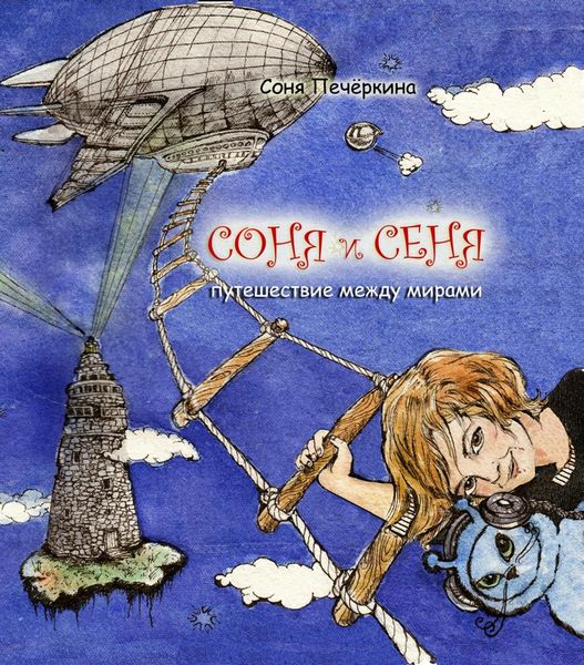 Обложка книги «Соня и Сеня. Путешествие между мирами»