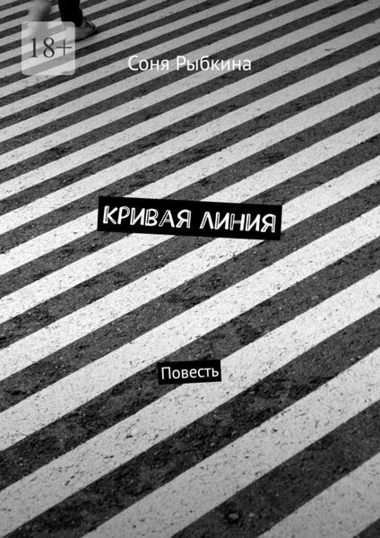 Обложка книги  «Кривая линия. Повесть»