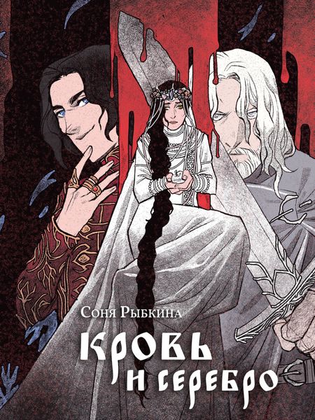 Обложка книги  «Кровь и серебро»