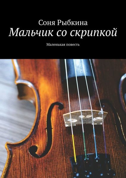 Обложка книги  «Мальчик со скрипкой. Маленькая повесть»