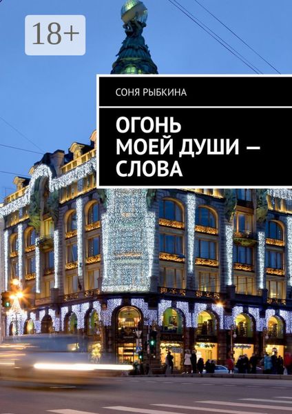 Обложка книги  «Огонь моей души – слова»