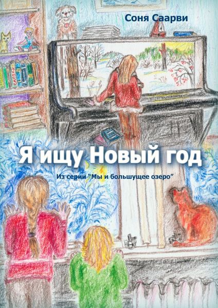 Обложка книги  «Я ищу Новый год»