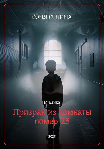 Обложка книги «Призрак из комнаты номер 23»