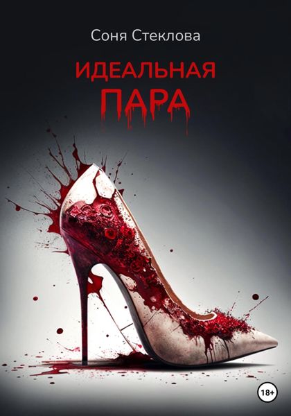 Обложка книги «Идеальная пара»