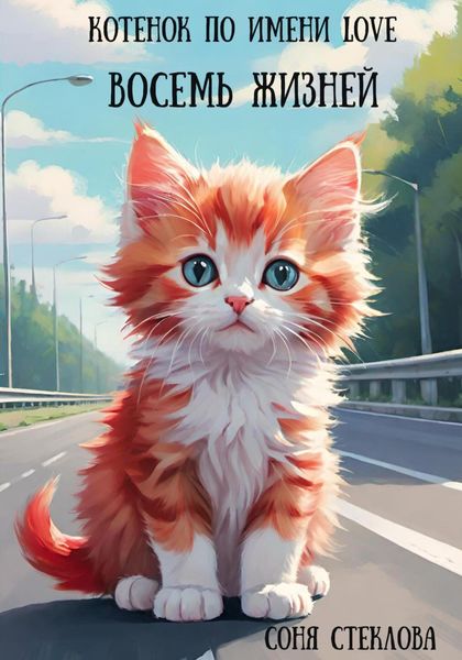 Обложка книги «Котенок по имени Love. Восемь жизней»