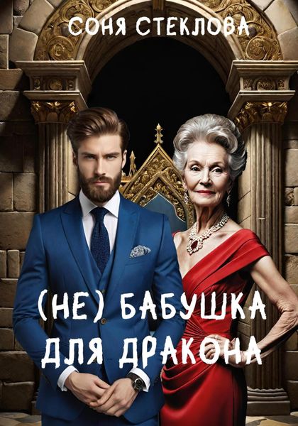 Обложка книги «(Не)бабушка для дракона»