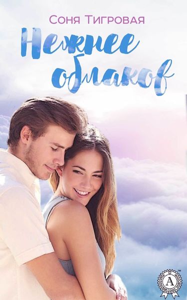 Обложка книги  «Нежнее облаков»