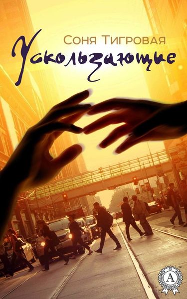 Обложка книги  «Ускользающие»