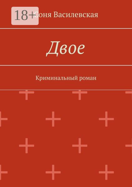 Обложка книги  «Двое. Криминальный роман»