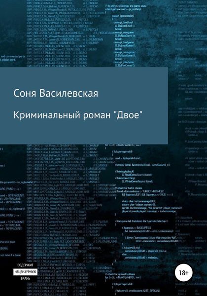 Обложка книги  «Криминальный роман «Двое»»