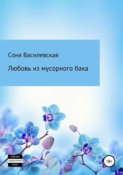 Обложка книги  «Любовь из мусорного бака»