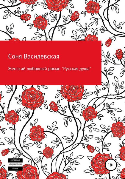 Обложка книги  «Женский любовный роман «Русская душа»»