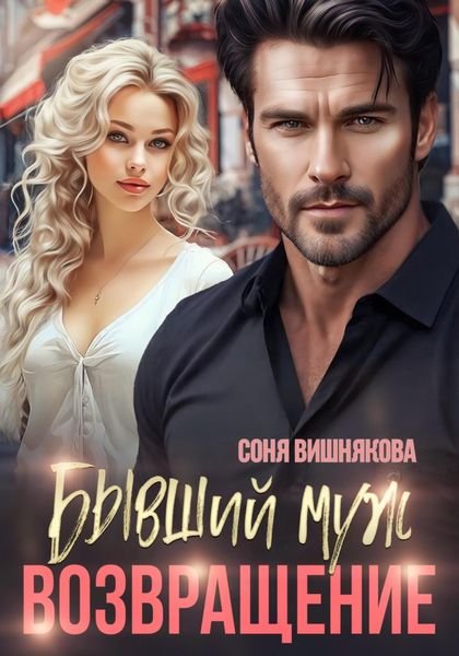 Обложка книги  «Бывший муж. Возвращение»
