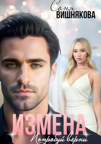 Обложка книги «Измена. Попробуй верни»