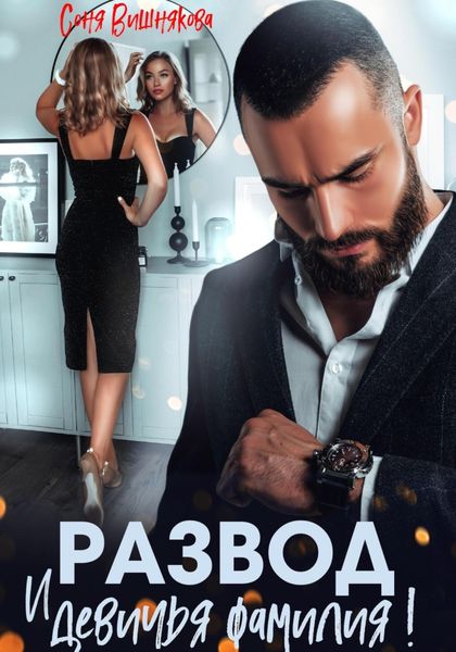 Обложка книги  «Развод и девичья фамилия!»
