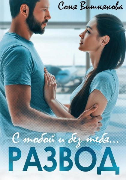 Обложка книги  «Развод. С тобой и без тебя»