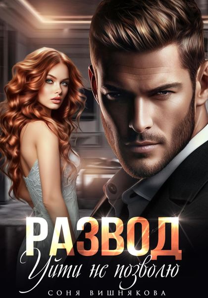 Обложка книги  «Развод. Уйти не позволю»