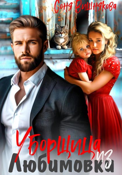 Обложка книги  «Уборщица из Любимовки»