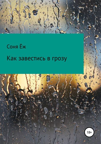 Обложка книги  «Как завестись в грозу»