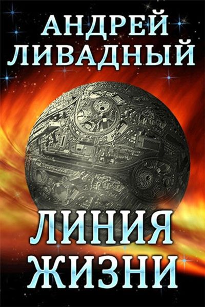 Обложка книги  «Линия жизни»