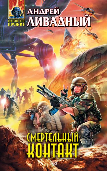 Обложка книги  «Смертельный Контакт»