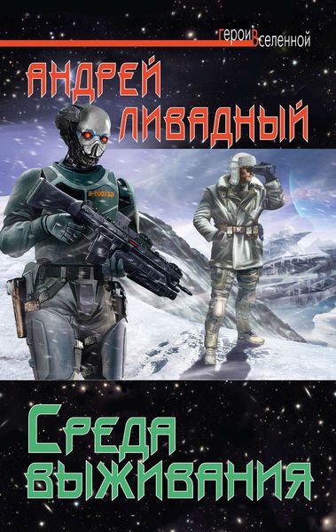 Обложка книги  «Среда выживания»