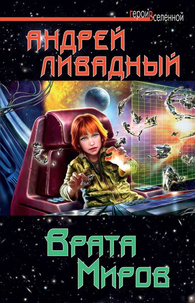 Обложка книги  «Врата Миров»