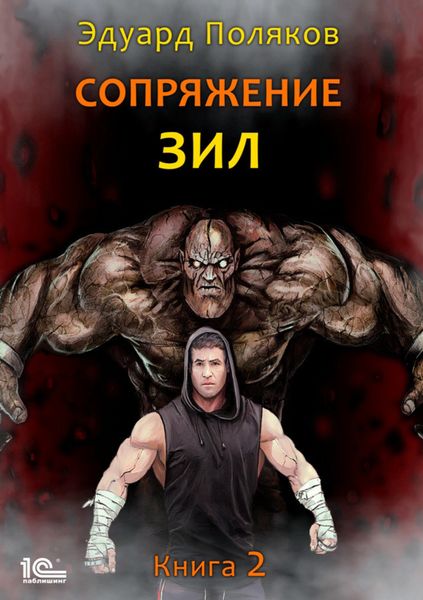 Обложка книги  «Сопряжение. ЗИЛ. Книга 2»