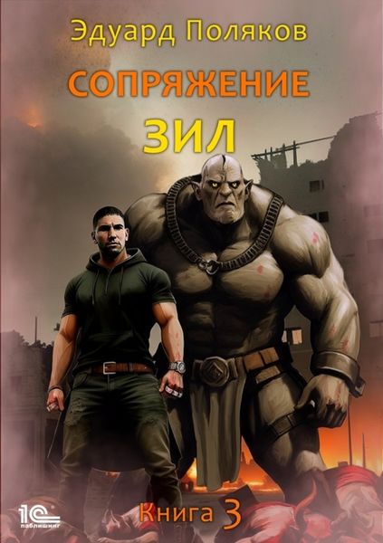 Обложка книги  «Сопряжение. ЗИЛ. Книга 3»