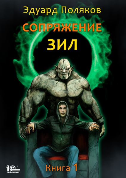 Обложка книги  «Сопряжение. ЗИЛ. Книга 1»