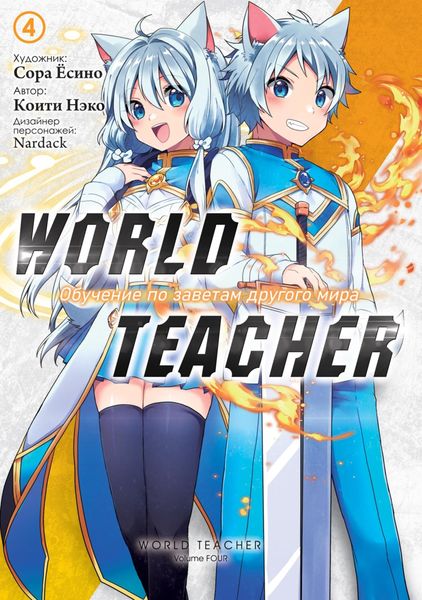 Обложка книги  «World Teacher: Обучение по заветам другого мира. Том 4»