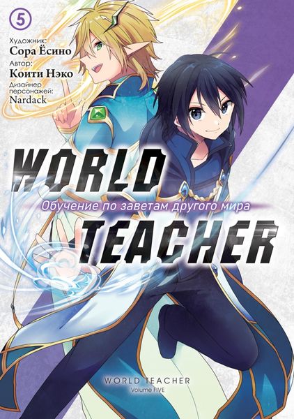 Обложка книги  «World Teacher: Обучение по заветам другого мира. Том 5»